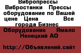 Вибропрессы, Вибростанки , Прессы, оборудование по Вашей цене › Цена ­ 90 000 - Все города Бизнес » Оборудование   . Ямало-Ненецкий АО